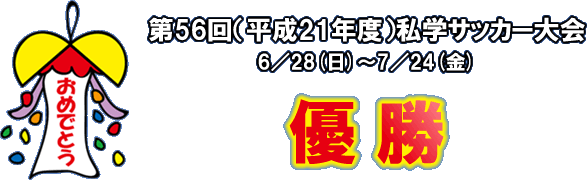 ��56��i����21�N�x�j���w�T�b�J�[���@�D��